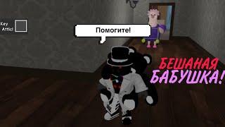 Бегу от СУМАСШЕДШЕЙ Бабушки!!  Escape Grumpy Gran ROBLOX | Kir Gor