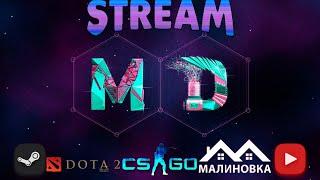 СТРИМ ll →CS:GO l Malinovka02 l Dota 2 ←