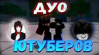 ДУО Ютуберов Против ТСБ!(2) Дуэли В The Strongest Battlegrounds!