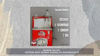 «Аўтамат з газіроўкай з сіропам і без»  Уладзімір Някляеў. Частка 1