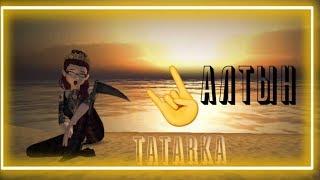 TATARKA-Алтын/Клип/Avakin life