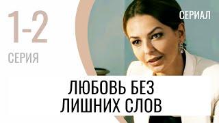 Сериал Любовь без лишних слов 1 и 2 серия - Мелодрама / Лучшие фильмы и сериалы