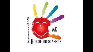 МК «Новое поколение» (ТОМ «Белостолбовский»)