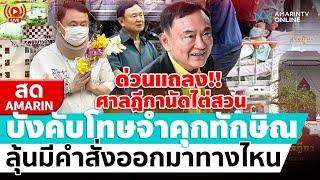 [ LIVE ] ศาลฎีกานัดไต่สวนบังคับโทษจำคุกทักษิณ ลุ้นมีคำสั่งออกมาทางไหน | สดอมรินทร์
