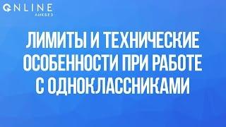 Лимиты и технические особенности при работе с Одноклассниками