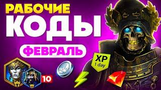 АКТУАЛЬНЫЕ Промокоды Raid Shadow Legends️Февраль 2025