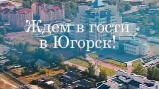 Югорский Карнавал-2017