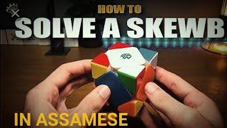 how to solve the skewb cube under 1 minute in Assamese.....