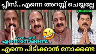 എന്നെ കിട്ടില്ല പോലീസേ... | Mukesh arrest | Siddique arrest | Hema committee report | Troll video