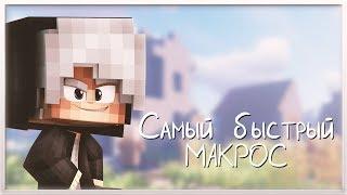 САМЫЙ БЫСТРЫЙ МАКРОС ДЛЯ SKYWARS // СЛИВ МАКРОСА // VIMEWORLD