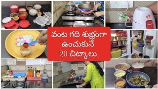 20 Useful kitchen Tips||మీ వంట గది శుభ్రంగా ఉంచుకునే 20 చిట్కాలు ||Cleaning Tips