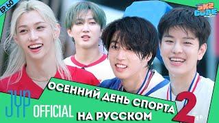 Осенний день спорта ШОУ №2 | [SKZ CODE] Ep.60 НА РУССКОМ