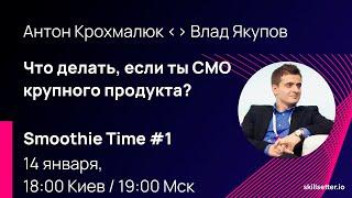 Смузи тайм №1. Антон Крохмалюк (18:00 Киев/ 19:00 Мск)