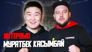 КАСЫМБАЙ: Скоро я буду в UFC! Интервью - деньги в поп-ММА, про Чоршанбе, как стал чемпионом мира