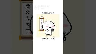 《哎呦，不错哦！ #内容过于真实》乖巧宝宝Quby | Quby | 可爱表情包 | 搞笑 | 沙雕 | 95