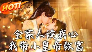 《全家人讀我心我帶小皇帝致富》第1~100集【高清完结合集】丨假千金變村姑搞錢！柳時七買下「未來神武大帝」當童養夫，腹黑武夫寵妻從小訓練起！#盛世短剧 #短剧 #逆袭 #古装 #恋爱  #穿越