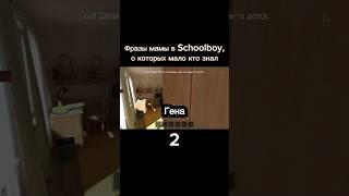 Фразы мамы в Schoolboy Runaway, о которых мало кто знал #shorts #schoolboy #скулбой #юмор