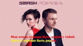 Smash & Моя Мишель - Тёмные аллеи  ( lyrics , текст песни )