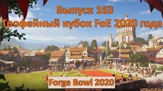 Forge of empires Выпуск 163 (Трофейный кубок FoE 2020)