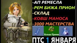 БДО ПТС Обнов 1 Января АП Ремесла/3000 Мастерства/Рем Бижа Прион/Ковш Маноса/Склад