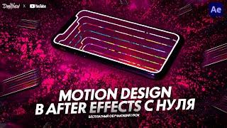 MOTION DESIGN В AFTER EFFECTS С НУЛЯ | ОБУЧАЮЩИЙ УРОК | TUTORIAL 2020