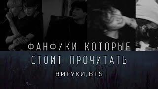 Фанфики которые стоит прочитать ч. 2 | BTS | СЛЭШ | ВиГуки