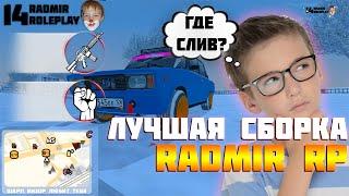 СЛИВ ЛУЧШЕЙ СБОРКИ ДЛЯ РАДМИР РП! СБОРКА ОТ ШАРП ВИЗОРА! RADMIR RP CRMP!