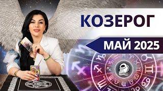 КОЗЕРОГ МАЙ 2025. Таро расклад для Козерогов на МАЙ 2025 от Анны Арджеванидзе