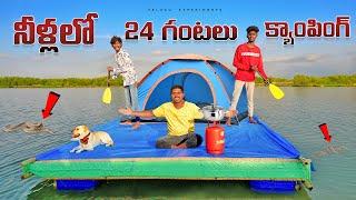 24 Hours Camping in Water Challenge  24 గంటలు నీళ్లపై క్యాంపింగ్ చేసాము... Telugu Experiments