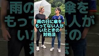 雨の日カサをもってない人がいた時の対処法️#shorts