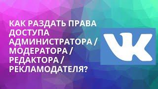 КАК РАЗДАТЬ ПРАВА ДОСТУПА АДМИНИСТРАТОРА/МОДЕРАТОРА/РЕДАКТОРА/РЕКЛАМОДАТЕЛЯ?