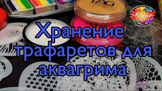 Хранение и транспортировка трафаретов для аквагрима.