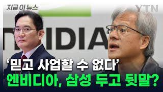 "삼성 기술력에 혹평"...대놓고 불만 표출한 엔비디아 두고 술렁 [지금이뉴스] / YTN