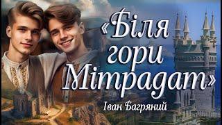 Аудіокнига «Біля гори Мітрадат» Іван Багряний  Українська література| Цікаве оповідання