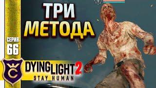 КАК ПРОЙТИ НЕИСТОВЫЙ КРИКЕТ ЗОЛОТО! Dying Light 2 Stay Human #66