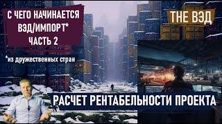 C чего начинается ВЭД - Часть 2.  Правила расчета рентабельности импорта. Рубрика "Импорт по шагам!"