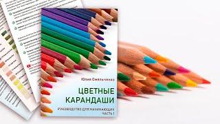 Руководство по цветным карандашам  Для начинающих художников  часть 1