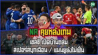 NR คุยหลังเกม : เชลซี เปิดบ้านถล่ม / สเปอร์สบุกเฉือน / แมนยูยังไม่ฟื้น