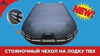 Стояночный тент на лодку ПВХ