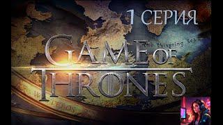 Game of Thrones - игра по одноимённому сериалу. ПРОХОЖДЕНИЕ # 1  Эпизод 1. РУССКАЯ ОЗВУЧКА!