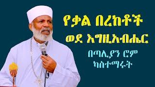 ወደ እግዚአብ ሔር የቃል በረከቶች. በጣሊያን ሮም ካስተማሩት  Memehir Girma Wondimu 668#subescribe_now ትውልድ ይዳን ላልሰሙ አሰሙ