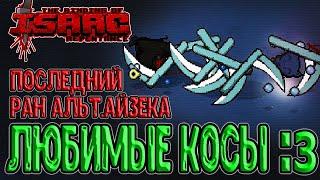 Старые добрые Косы :з / Закрытие Альт Айзека / The Binding of Isaac: Repentance прохождение