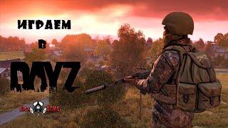  Выживаем в DayZ  / Alex DTMO edition !!! # 1 !!! 