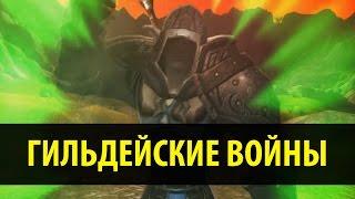 Гильдейские войны