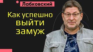 Как успешно выйти замуж Новое Лабковский Михаил про замужество