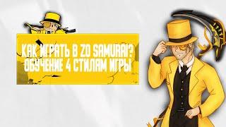 как играть в ZOぞ Samurai обучение 4 стиля игры | #roblox  #zoぞ