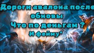 СКОЛЬКО ЛУТА В АВАЛОНЕ ПОСЛЕ ОБНОВЫ ?!