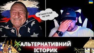 АЛЬТЕРНАТИВНИЙ ІСТОРИК З РФ | чат рулетка  | худобу в стійло