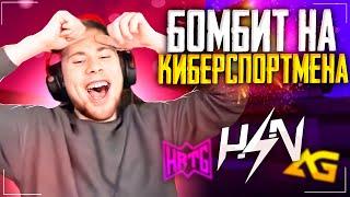 ТИК ТАК БОМБИТ НА КИБЕРСПОРТСМЕНА!!! | ТИК ТАК ПРОТИВ КИБЕРСПОРТСМЕНА!!! | ПРЯМО НА СТРИМЕ!!!