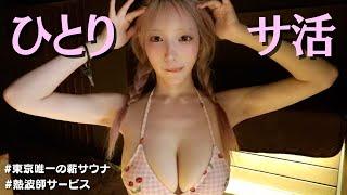 【東京の最新サウナ】映えすぎて整わない！ゆるゆるデトックスDay